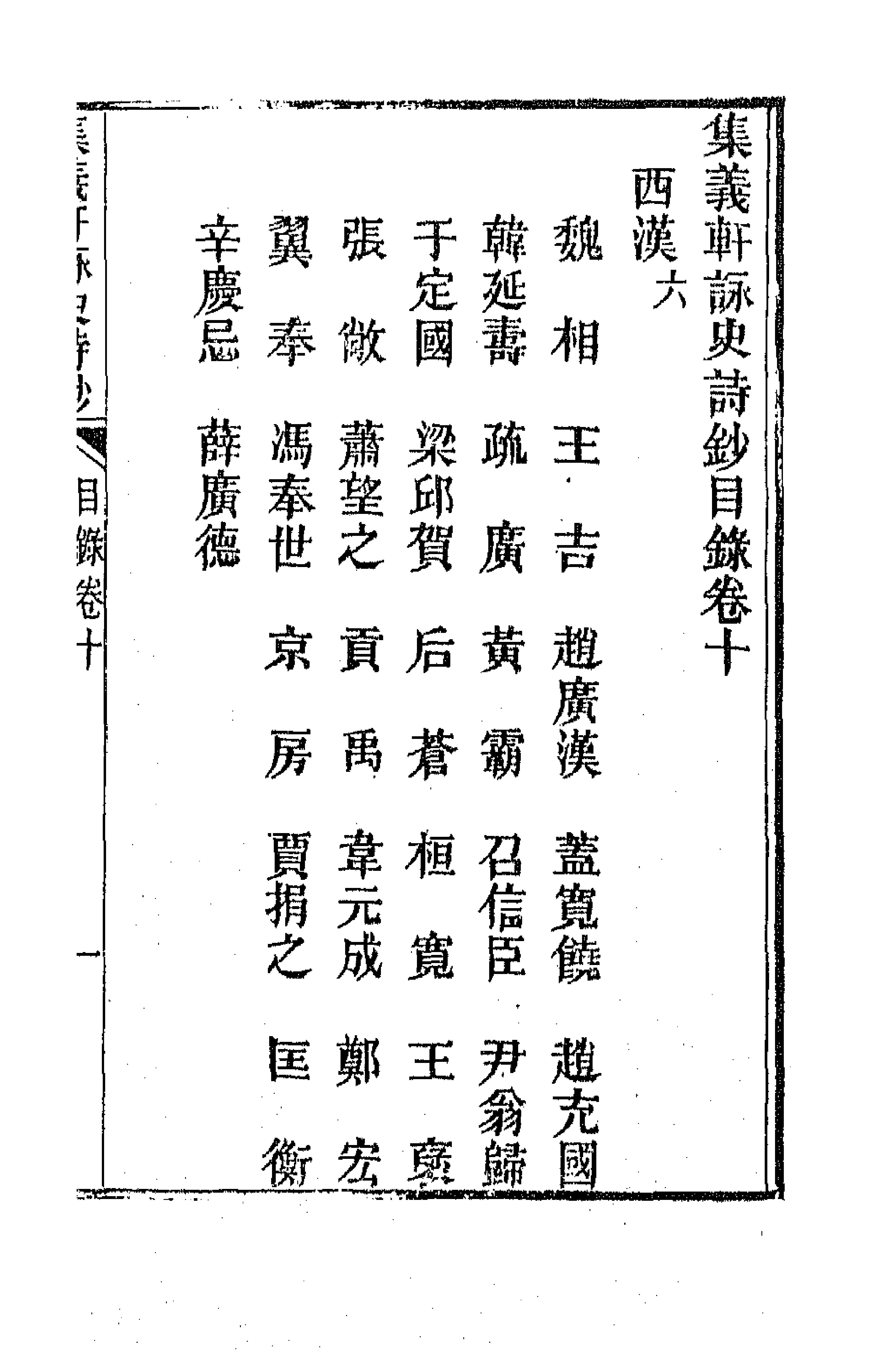 42607-集义轩咏史诗钞六 (清)罗惇衍撰.pdf_第1页