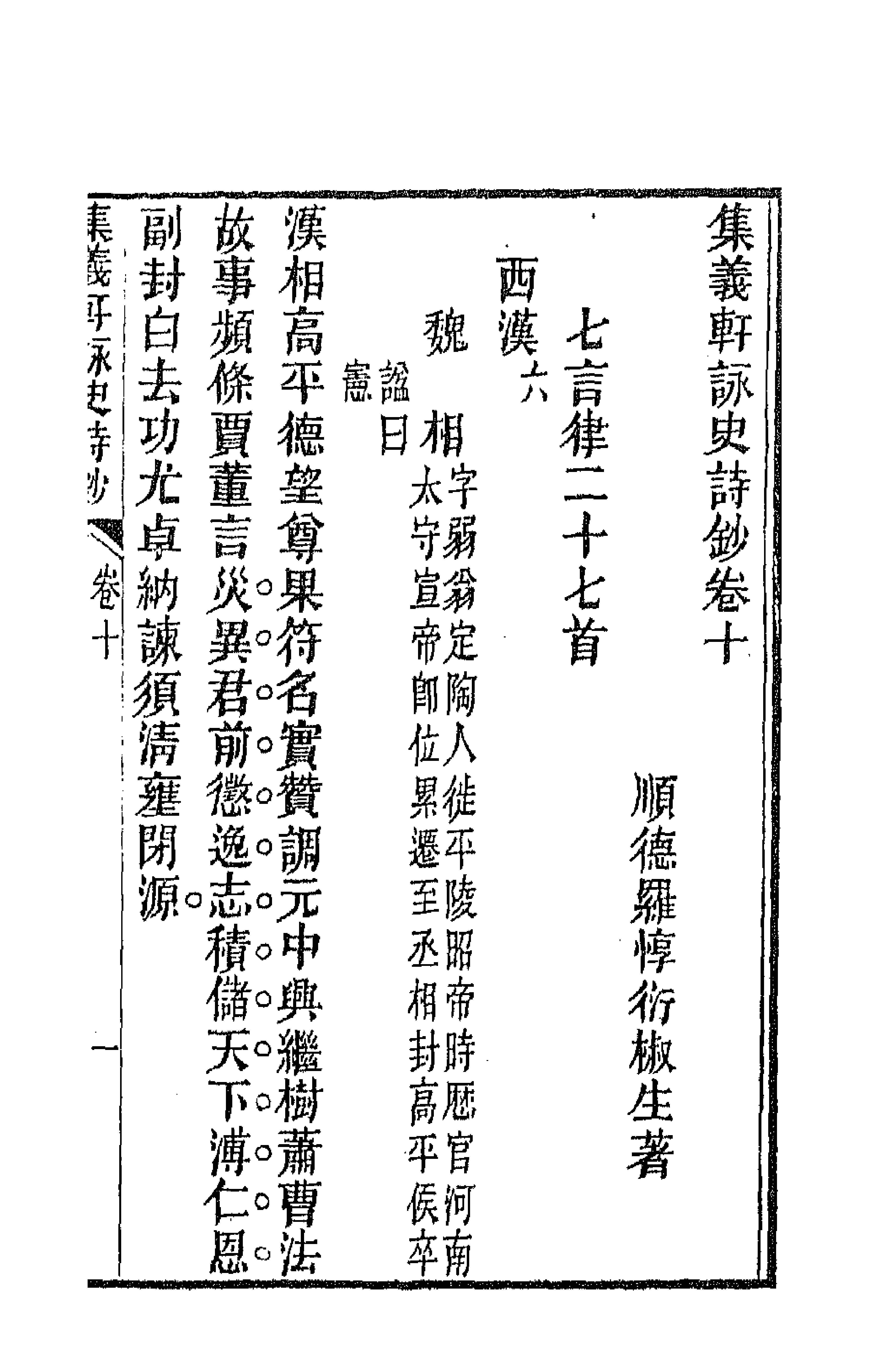 42607-集义轩咏史诗钞六 (清)罗惇衍撰.pdf_第2页