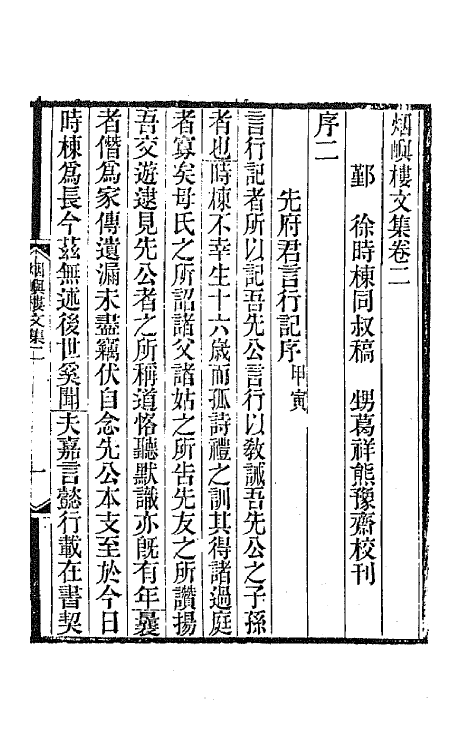 42576-烟屿楼文集二 (清)徐时栋撰.pdf_第2页