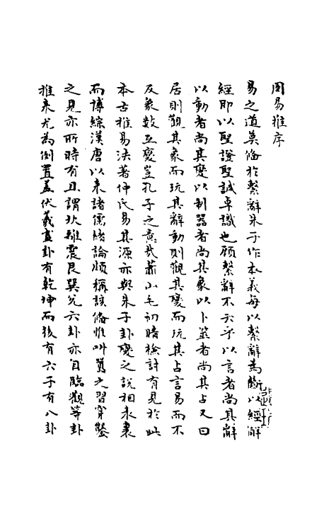 48567-周易推一 (清)狄子奇撰.pdf_第2页
