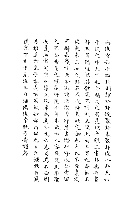 48567-周易推一 (清)狄子奇撰.pdf_第3页