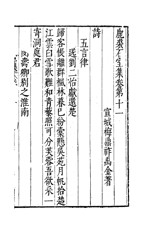 41699-鹿裘石室集七 (明)梅鼎祚撰.pdf_第2页