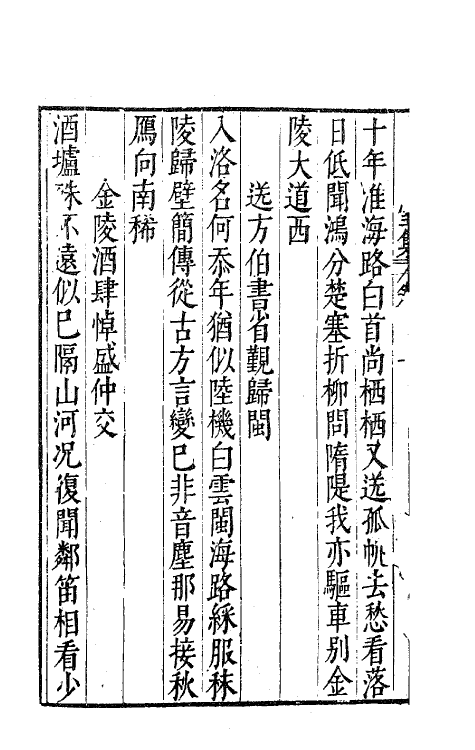 41699-鹿裘石室集七 (明)梅鼎祚撰.pdf_第3页