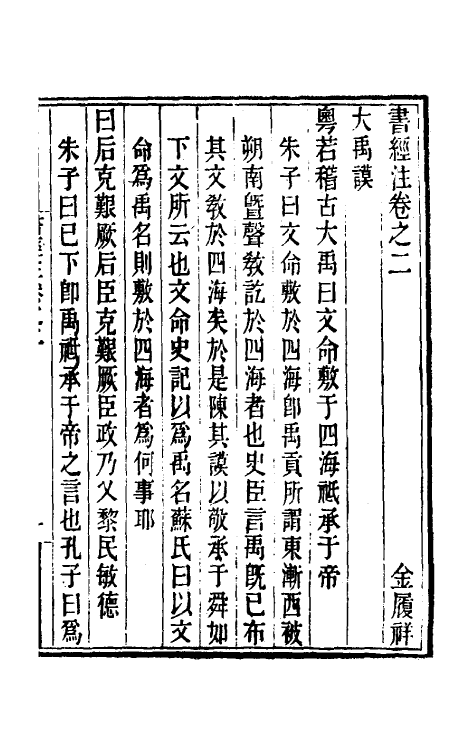 48731-书经注二 (元)金履祥撰.pdf_第2页