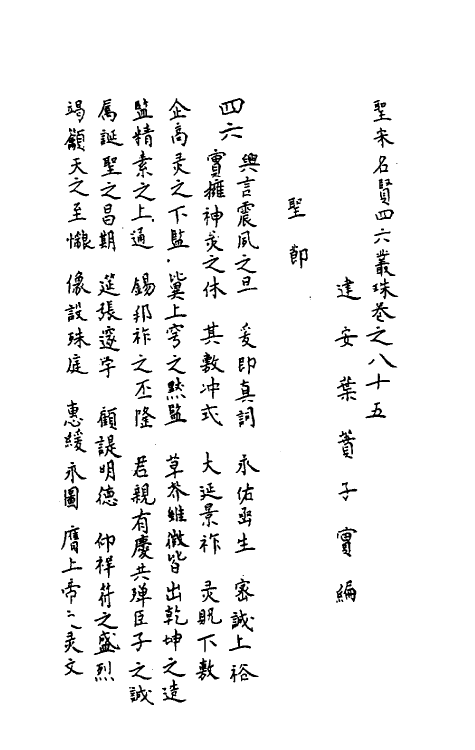 40227-圣宋名贤四六丛珠二十六 (宋)叶蕡辑.pdf_第2页