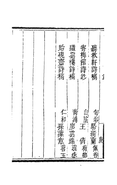 43360-国朝闺阁诗钞七 (清)蔡殿齐编.pdf_第3页