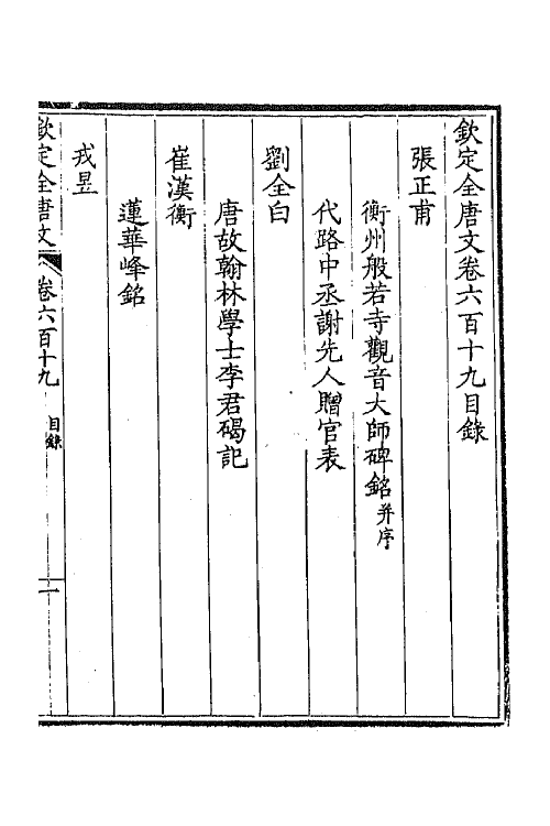 43814-钦定全唐文三百一 (清)童诰等辑.pdf_第2页