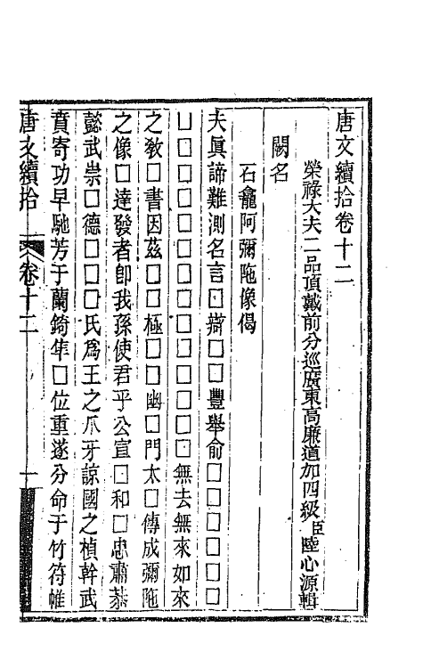 44077-唐文续拾七 (清)陆心源辑.pdf_第2页