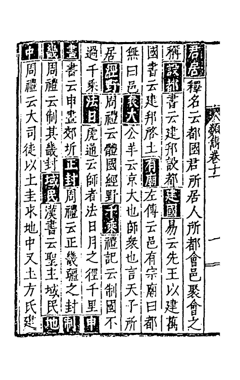 40615-类隽十一 (明)郑若庸辑.pdf_第3页