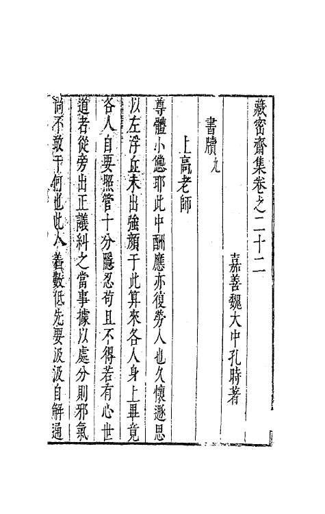 41640-藏密斋集十七 (明)魏大中撰.pdf_第2页