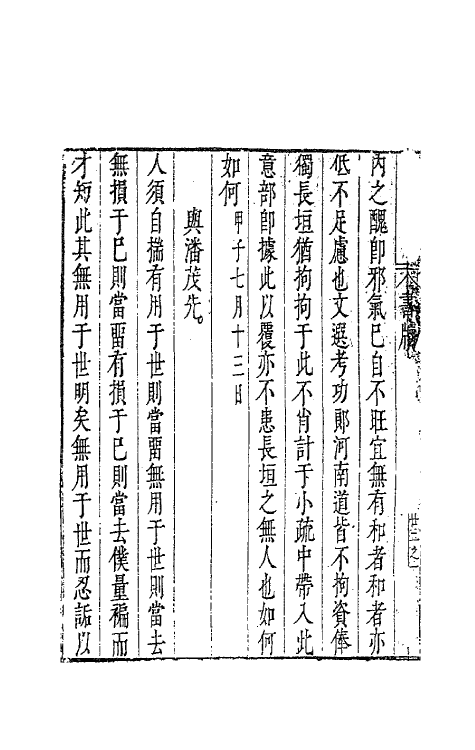 41640-藏密斋集十七 (明)魏大中撰.pdf_第3页