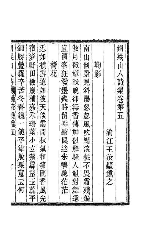 42247-铜梁山人诗集三 (清)王汝璧撰.pdf_第2页