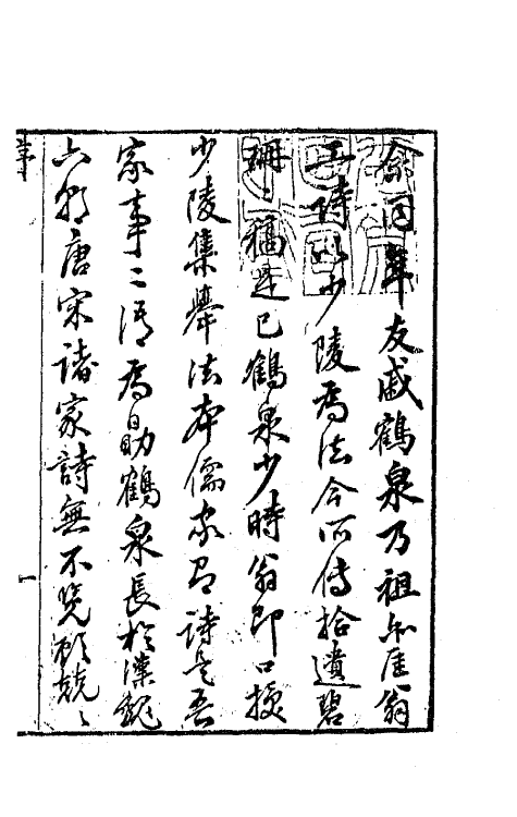 42254-景文堂诗集一 (清)戚学标撰.pdf_第2页