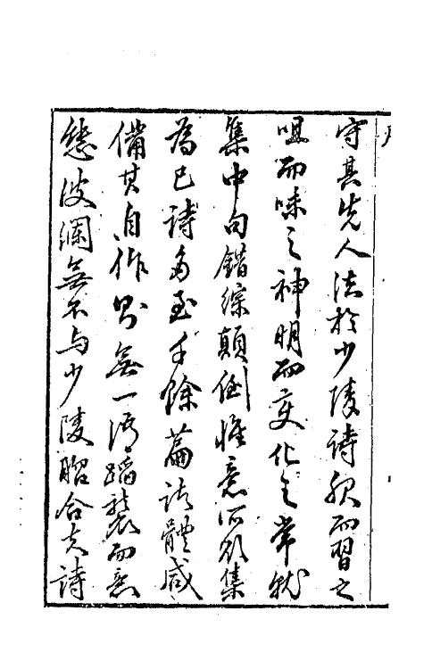 42254-景文堂诗集一 (清)戚学标撰.pdf_第3页