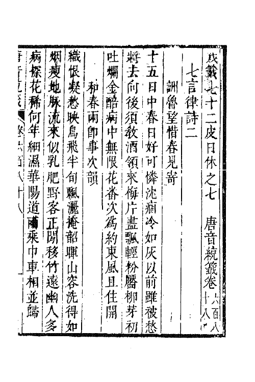 43281-唐音统签一百六十四 (明)胡震亨辑.pdf_第2页