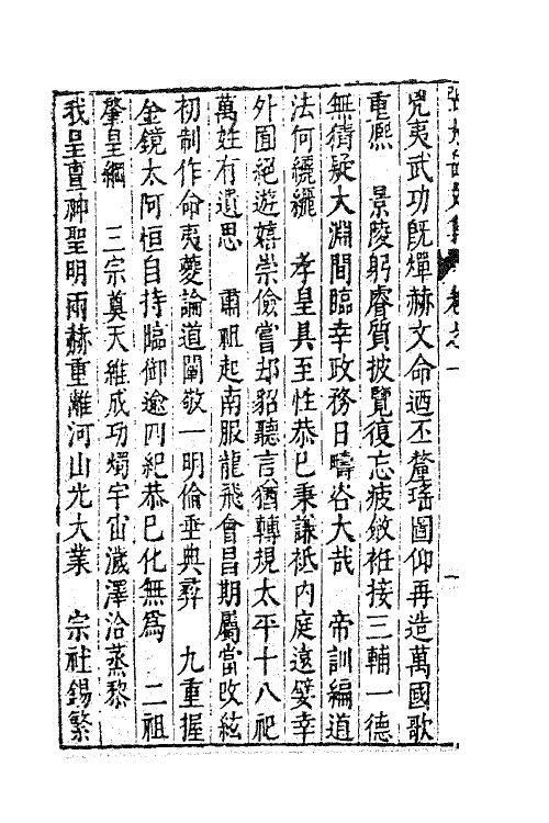 41382-新刻张太岳先生文集二 (明)张居撰.pdf_第3页