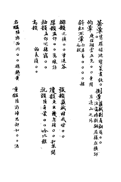 40882-三体摭韵十六 (清)朱昆田辑.pdf_第3页