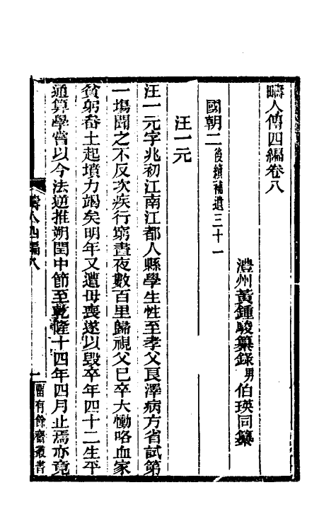 46131-畴人传四编四 (清)黄钟骏撰.pdf_第2页