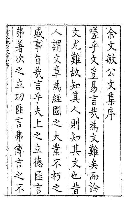 41455-余文敏公文集一 (明)余有丁撰.pdf_第2页