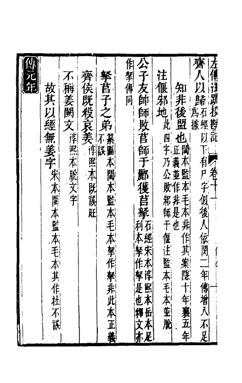 50797-十三经注疏校勘记六十二 (清)阮元撰.pdf_第3页