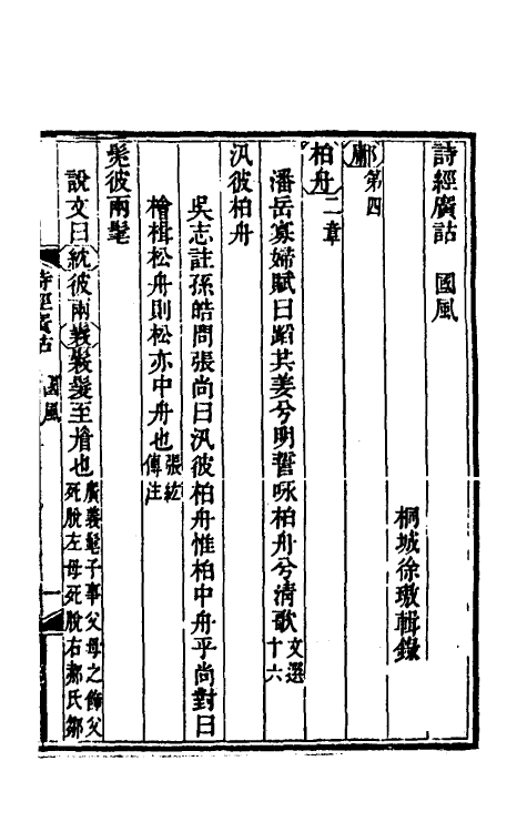 49220-诗经广诂三 (清)徐璈撰.pdf_第2页