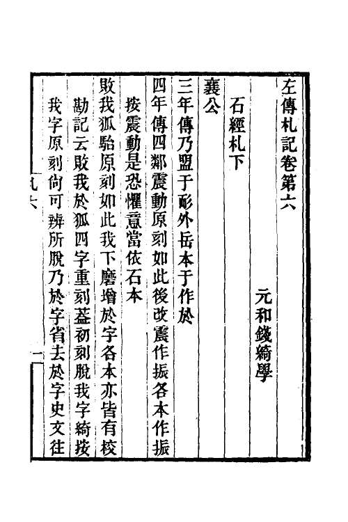 49921-左传札记四 (清)钱绮撰.pdf_第2页
