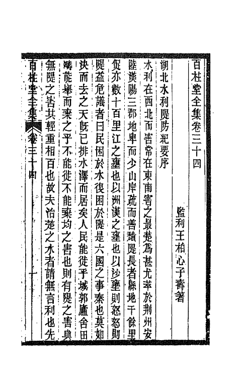 42481-百柱堂全集十七 (清)王柏心撰.pdf_第2页
