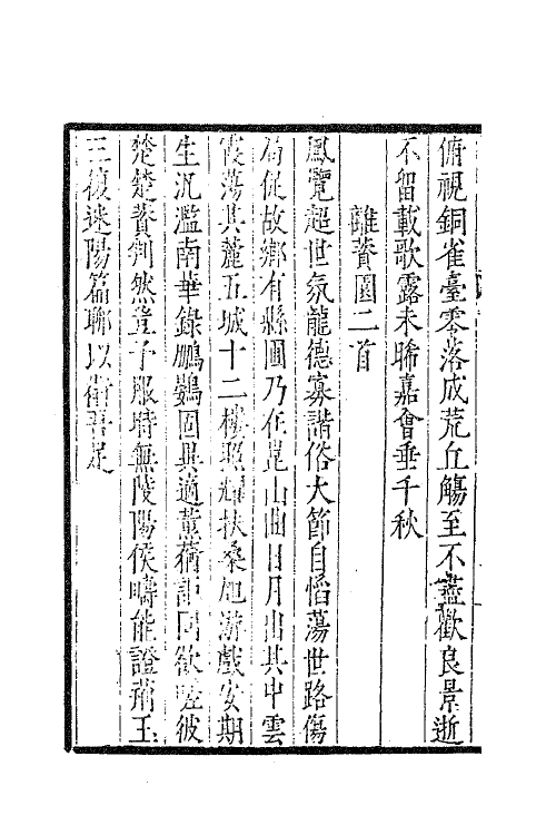 41430-天目先生集二 (明)徐中行撰.pdf_第3页