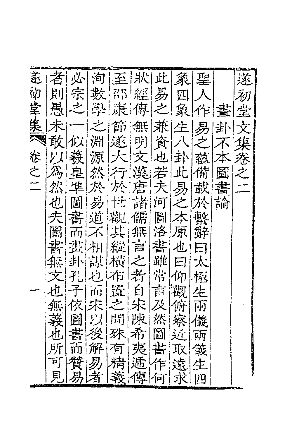 41880-遂初堂文集二 (清)潘耒撰.pdf_第2页