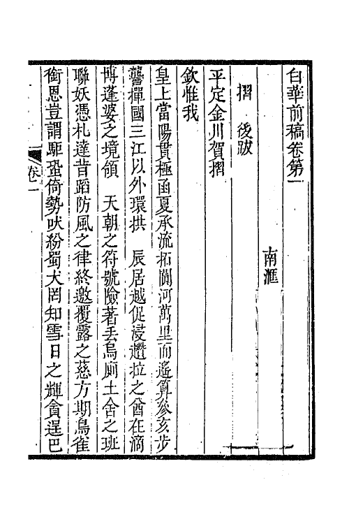 42095-白华前稿二 (清)吴省钦撰.pdf_第2页