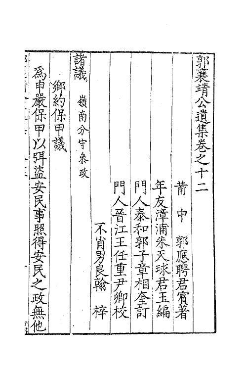 41425-郭襄靖公遗集十 (明)郭应聘撰.pdf_第2页