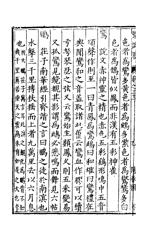 40585-彊识略十六 (明)吴楚材辑.pdf_第3页