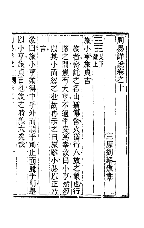 48384-周易详说九 (清)刘绍攽撰.pdf_第2页