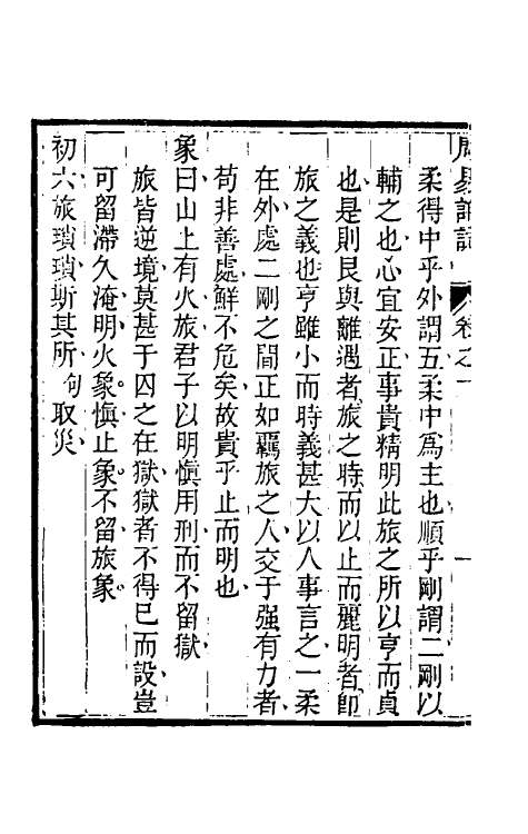 48384-周易详说九 (清)刘绍攽撰.pdf_第3页