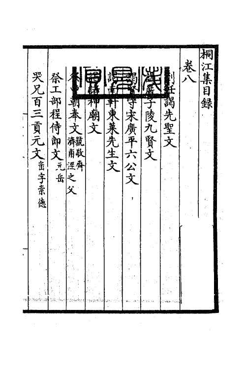 41192-桐江集六 (元)方回撰.pdf_第2页