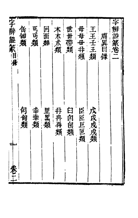 51469-字辨證篆二 (清)易本烺撰.pdf_第2页