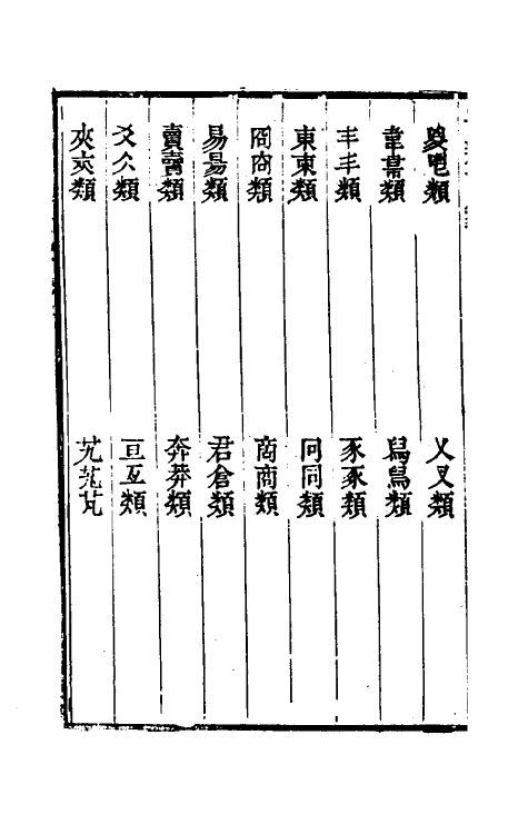 51469-字辨證篆二 (清)易本烺撰.pdf_第3页