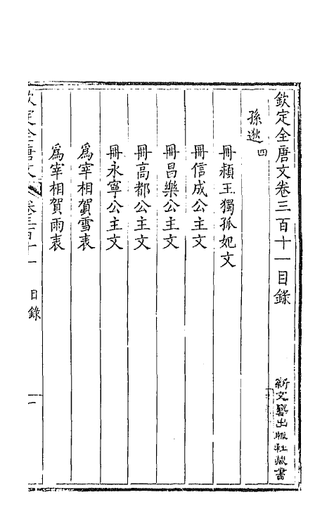 43705-钦定全唐文一百五十五 (清)童诰等辑.pdf_第2页