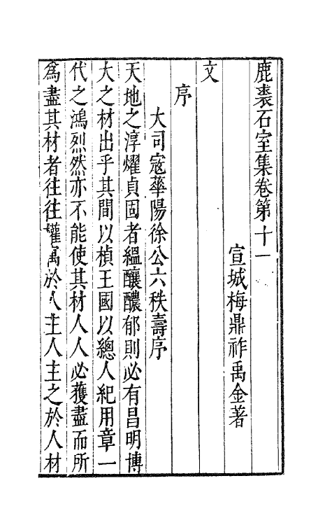 41681-鹿裘石室集二十 (明)梅鼎祚撰.pdf_第2页