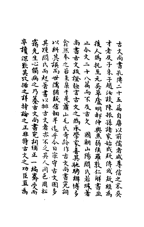 48809_古文尚书冤词补正.pdf_第2页
