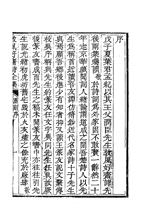 42506-敦夙好斋诗全集一 (清)叶名澧撰.pdf_第2页