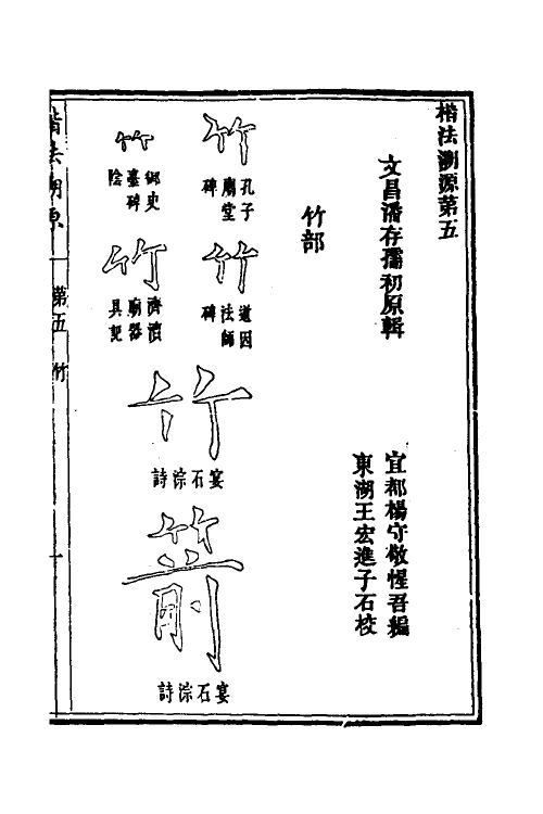 51484-楷法溯源五 (清)潘存原辑.pdf_第2页