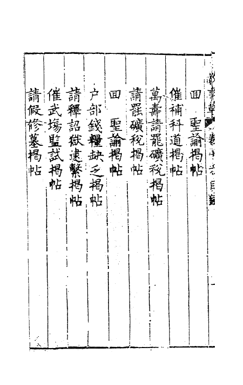 41516-敬事草十六 (明)沈一贯撰.pdf_第3页