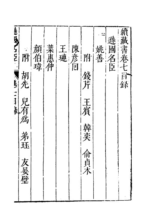 52235-续藏书七 (明)李贽撰.pdf_第2页