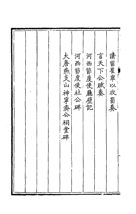 43921-钦定全唐文二百九 (清)童诰等辑.pdf_第3页
