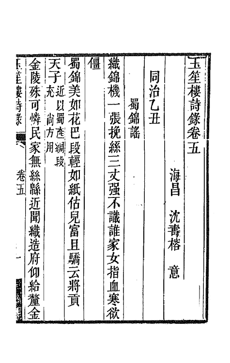 42756-玉笙楼诗录四 (清)沈寿榕撰.pdf_第2页