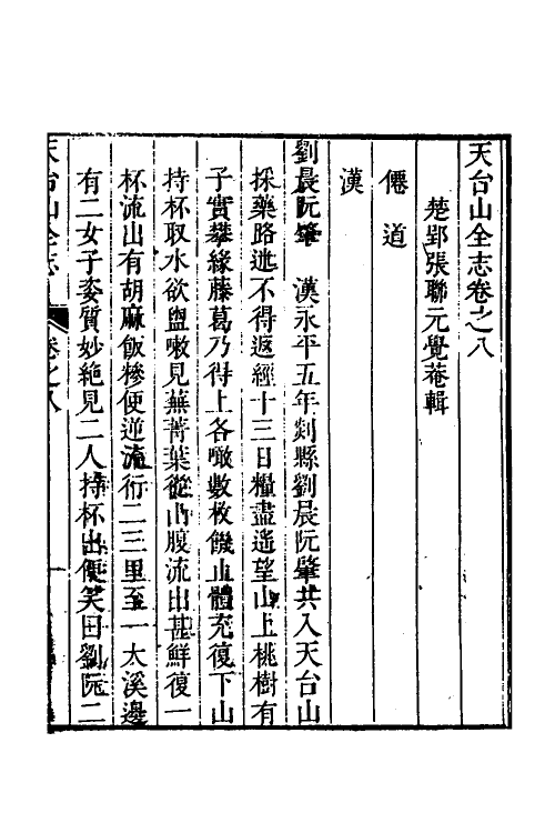 46655-天台山全志四 (清)张联元辑.pdf_第2页