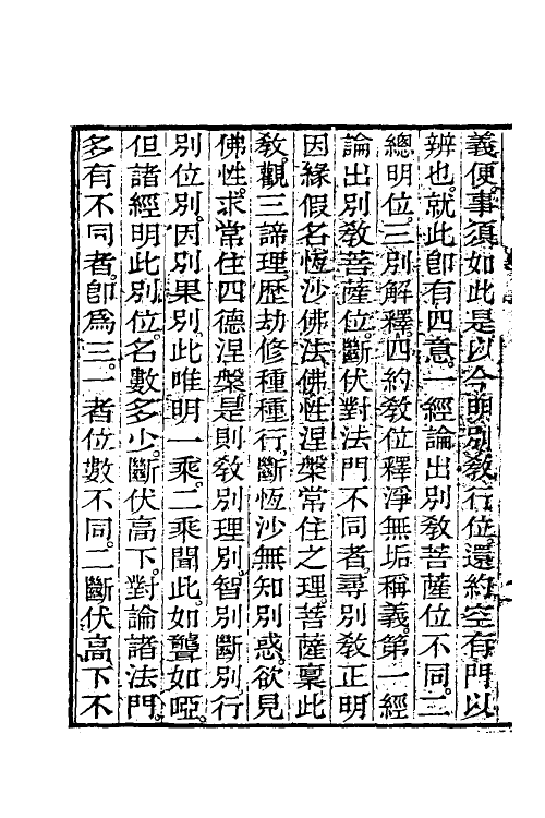 41068-四教义三 (隋)释智顗撰.pdf_第3页