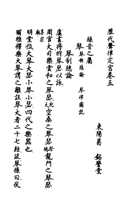 49822-古今声律定宫四 (清)葛铭撰.pdf_第2页