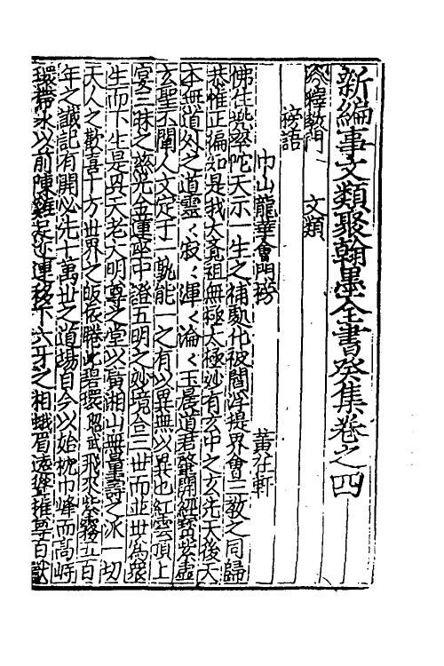 40386-新编事文类聚翰墨全书二十八 (元)刘应李辑.pdf_第2页